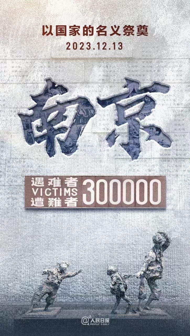 2023.12.13，國家公祭日